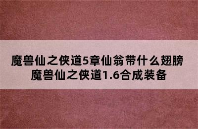 魔兽仙之侠道5章仙翁带什么翅膀 魔兽仙之侠道1.6合成装备